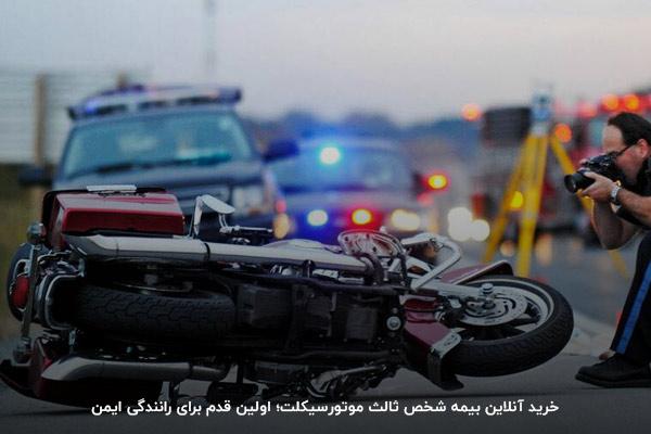 بیمه شخص ثالث موتور سیکلت را از کجا تهیه کنیم؟