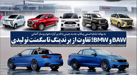 BAW و BMW ؛ تفاوت از برندینگ تا سگمنت تولیدی BAW و BMW