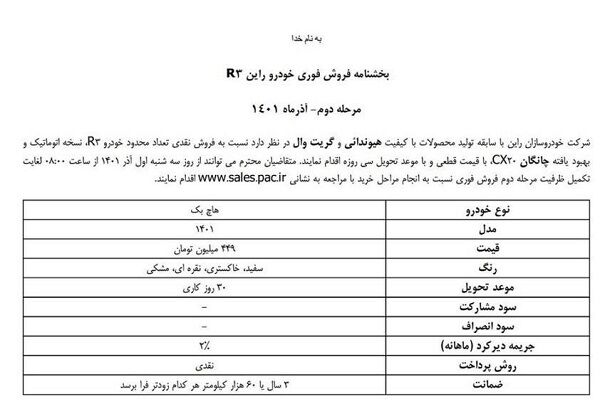 شرایط فروش فوری خودرو جدید راین R۳ + قیمت