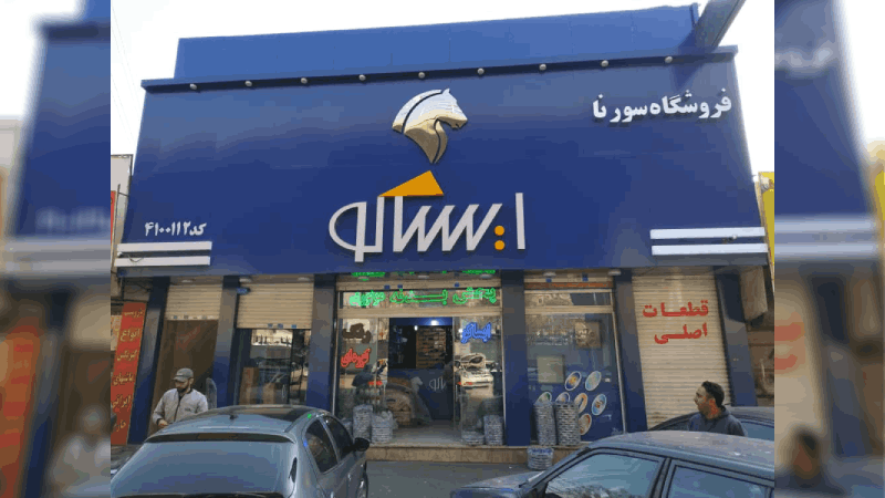 بهترین فروشگاه اینترنتی لوازم یدکی خودرو