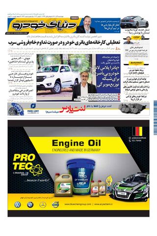 صفحات-روزنامه-دنیای-خودرو-33.pdf - صفحه 1