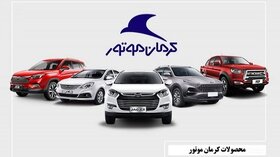 قیمت مصوب محصولات کرمان موتور برای ثبت نام و پرداخت وجه پذیرفته شدگان سامانه یکپارچه اعلام شد