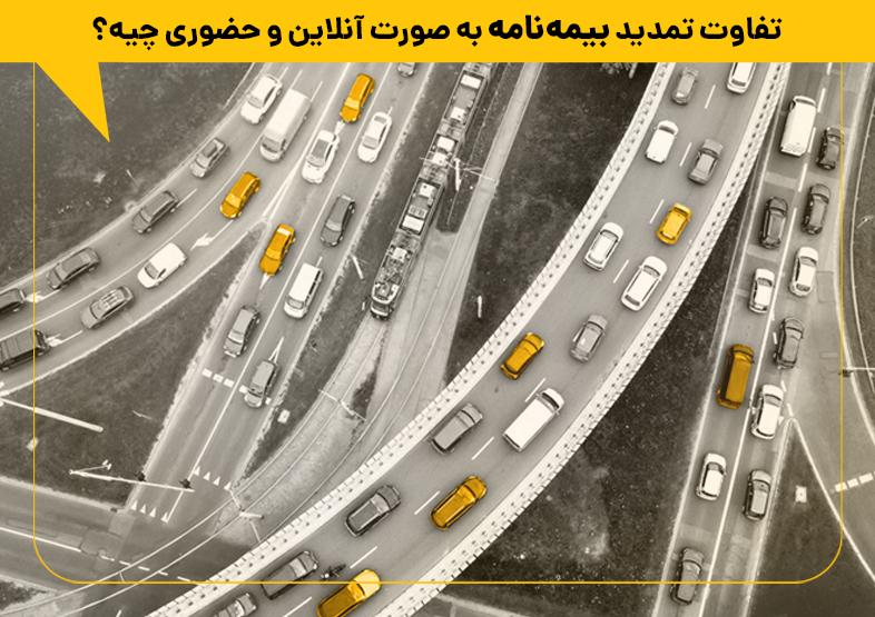 تفاوت تمدید بیمه نامه به صورت آنلاین و حضوری چیست؟