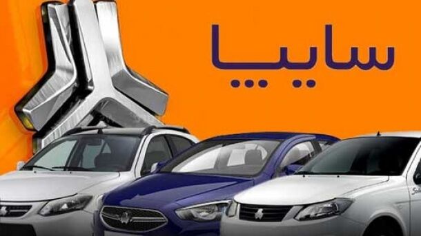 پیش‌فروش محصولات سایپا به ۳ اسفند موکول شد