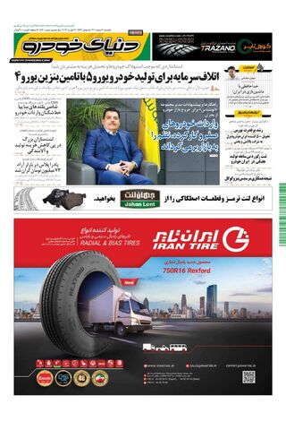 صفحات-روزنامه-دنیای-خودرو-11.pdf - صفحه 1