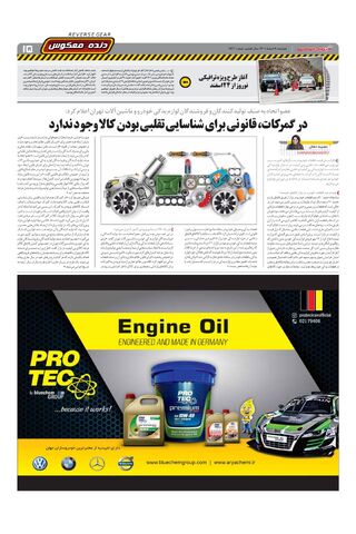 صفحات-روزنامه-دنیای-خودرو-12.pdf - صفحه 15