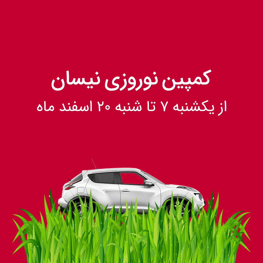 طرح بازدید نوروزی خودروهای نیسان در اسفند 1401