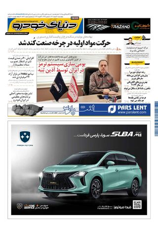 صفحات-روزنامه-دنیای-خودرو-14.pdf - صفحه 1