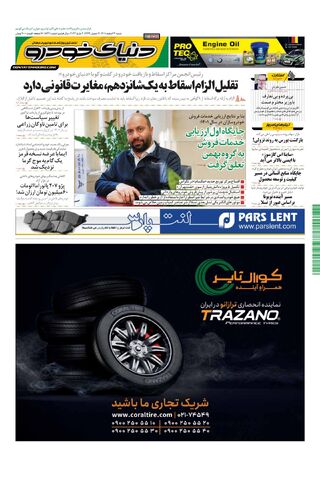 صفحات-روزنامه-دنیای-خودرو-15.pdf - صفحه 1