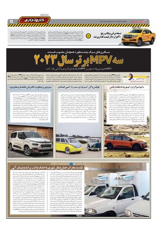 صفحات-روزنامه-دنیای-خودرو-16.pdf - صفحه 9