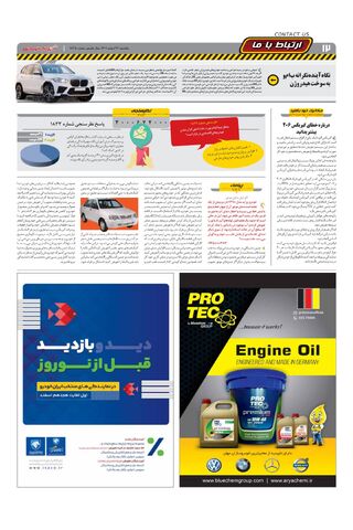 صفحات-روزنامه-دنیای-خودرو-16.pdf - صفحه 12