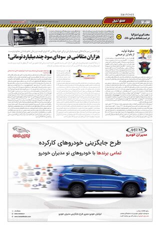 صفحات-روزنامه-دنیای-خودرو-17.pdf - صفحه 2