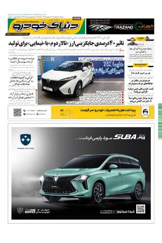 صفحات-روزنامه-دنیای-خودرو-18.pdf - صفحه 1