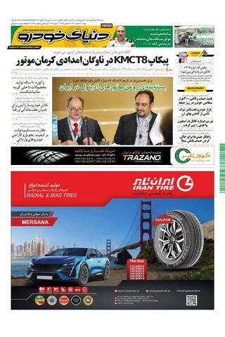 صفحات-روزنامه-دنیای-خودرو-19.pdf - صفحه 1
