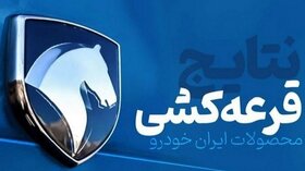 اسامی برندگان قرعه کشی محصولات ایران خودرو مشخص شد