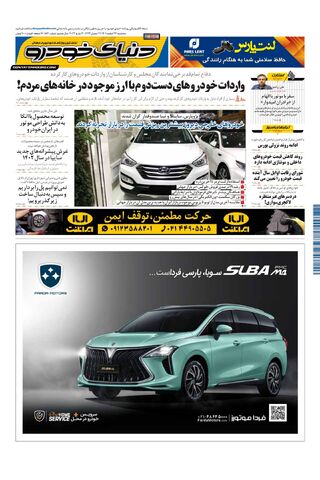 صفحات-روزنامه-دنیای-خودرو-8.pdf - صفحه 1