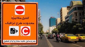 لزوم تجدید نظر در طرح ترافیک فرسوده تهران!