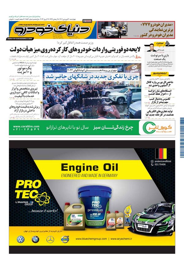 روزنامه دنیای خودرو - شماره 1853