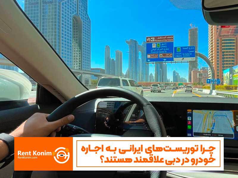 چرا توریست‌ها در دبی حتماً ماشین اجاره می‌کنند؟