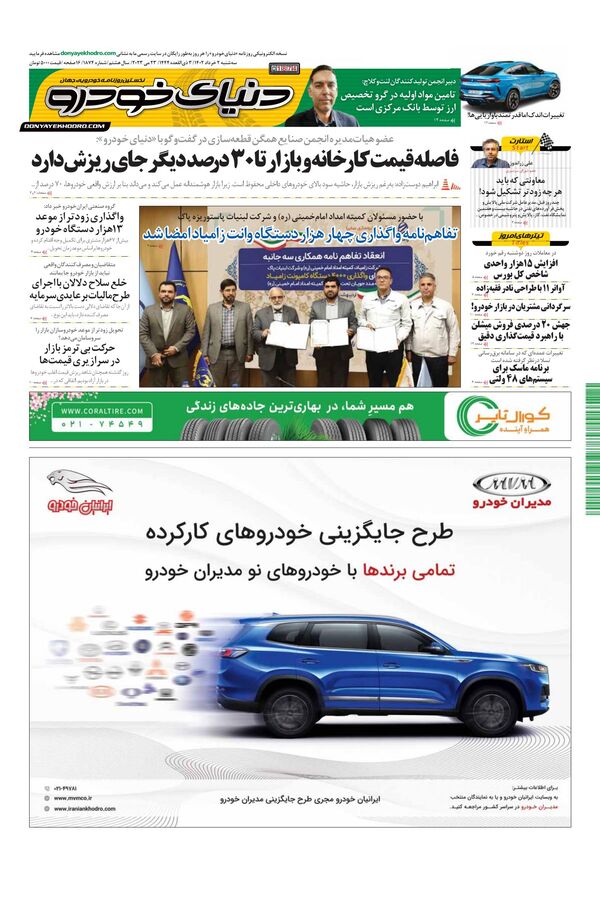 روزنامه دنیای خودرو - شماره 1874