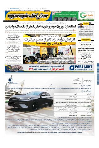 صفحات-روزنامه-دنیای-خودرو-11.pdf - صفحه 1