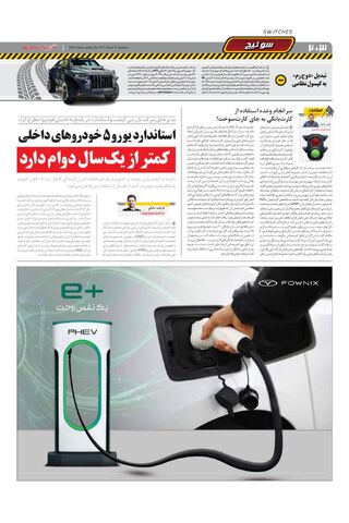 صفحات-روزنامه-دنیای-خودرو-11.pdf - صفحه 2