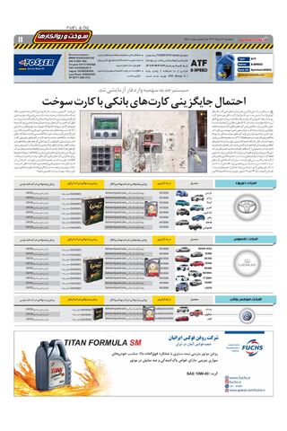 صفحات-روزنامه-دنیای-خودرو-11.pdf - صفحه 11