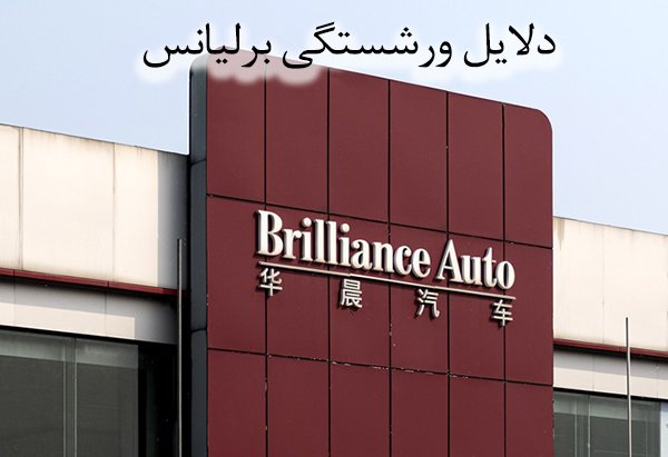 چی شد که شرکت برلیانس ورشکست شد؟