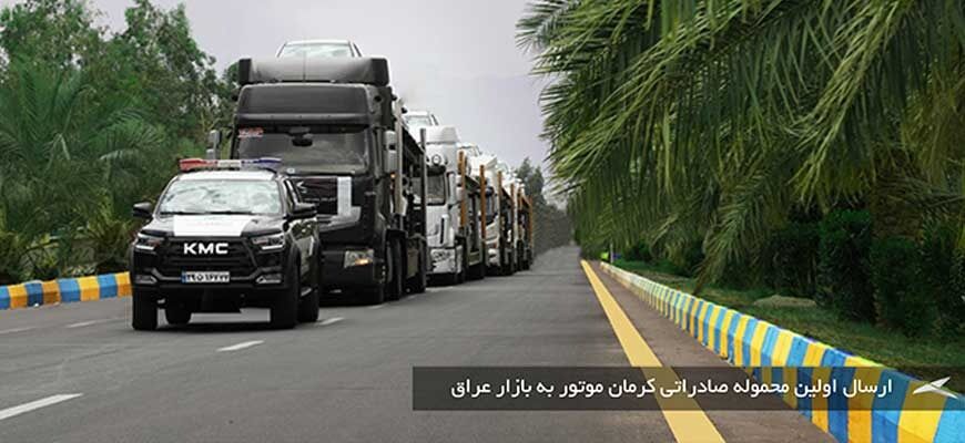 صادرات کرمان‌ موتور به عراق؛ دستاوردی ممتاز در شرایط تحریم