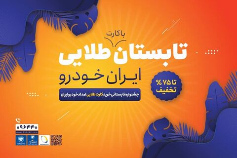 اشتراک طلایی ایران خودرو