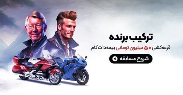 مسابقه بزرگ بیمه، اطمینان موتور سواران؛ بیمه دات کام اینبار هم متفاوت!