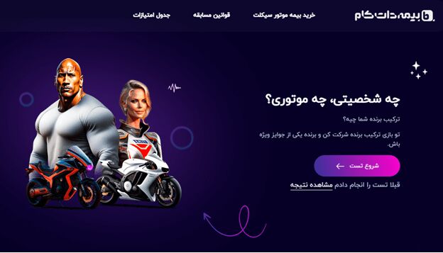 مسابقه بزرگ بیمه، اطمینان موتور سواران؛ بیمه دات کام اینبار هم متفاوت!