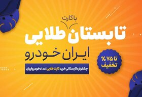 جشنواره تابستانی اشتراک طلایی ایران‌ خودرو با تخفیف ویژه