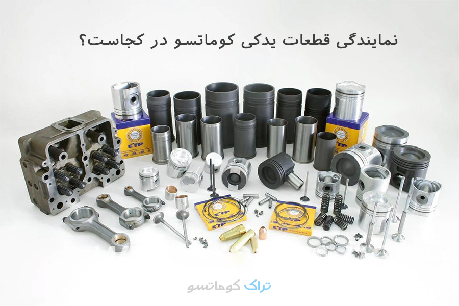 نمایندگی قطعات یدکی کوماتسو