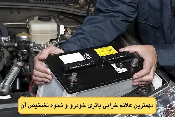 مهمترین علائم خرابی باتری خودرو و نحوه تشخیص آن