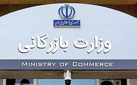 وزارت بازرگانی