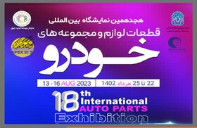 حضور فعالانه سایپا در هجدهمین نمایشگاه بین المللی قطعات،‌لوازم و مجموعه های خودرو تهران