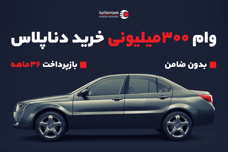 خرید قسطی دناپلاس با وام ۳۰۰ میلیونی همراهمکانیک در یک هفته