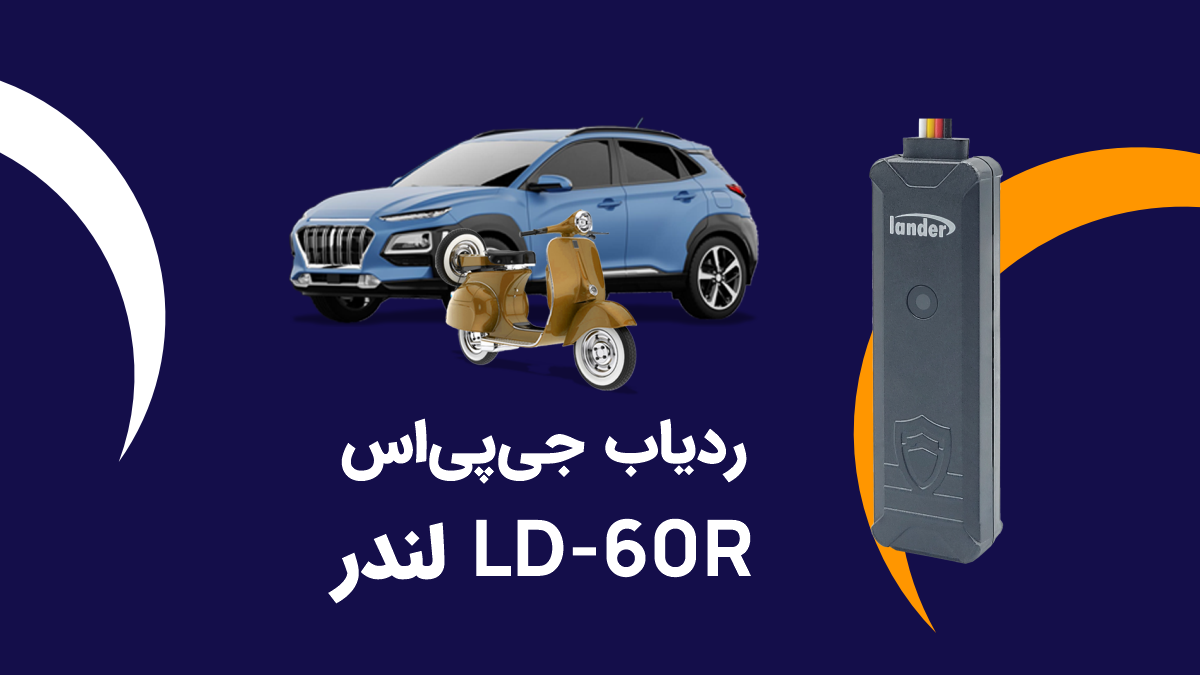 ردیاب جی پی اس لندر مدل LD-60R