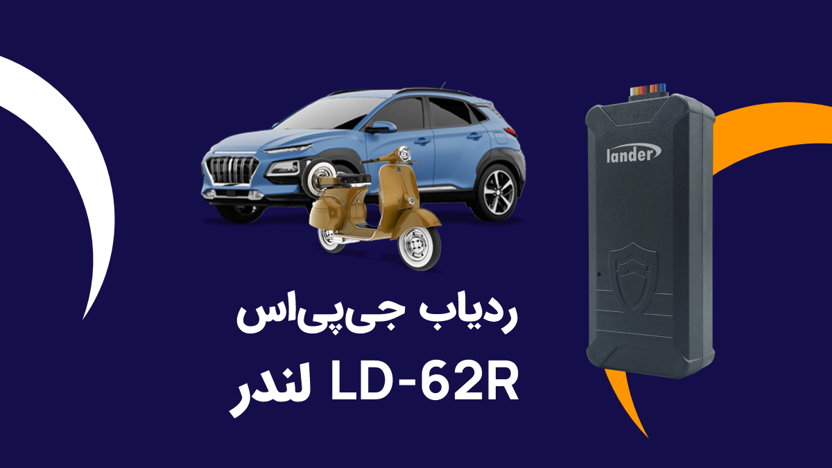 ردیاب جی پی اس لندر مدل LD-62R
