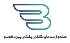نخستین صندوق سرمایه‌گذاری بخشی صنعت خودرو در بورس تهران با نماد «بهین‌رو»