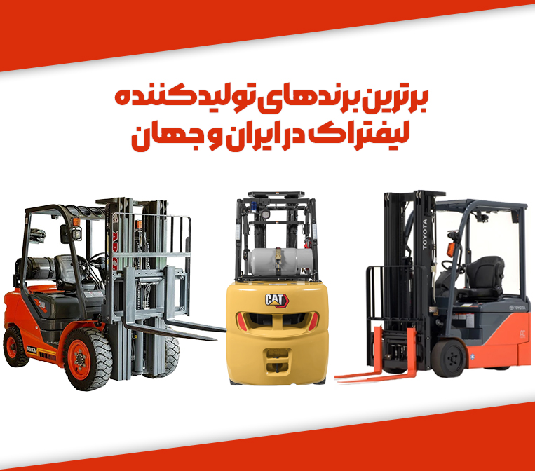 برندهای برتر تولیدکننده لیفتراک ایرانی و خارجی