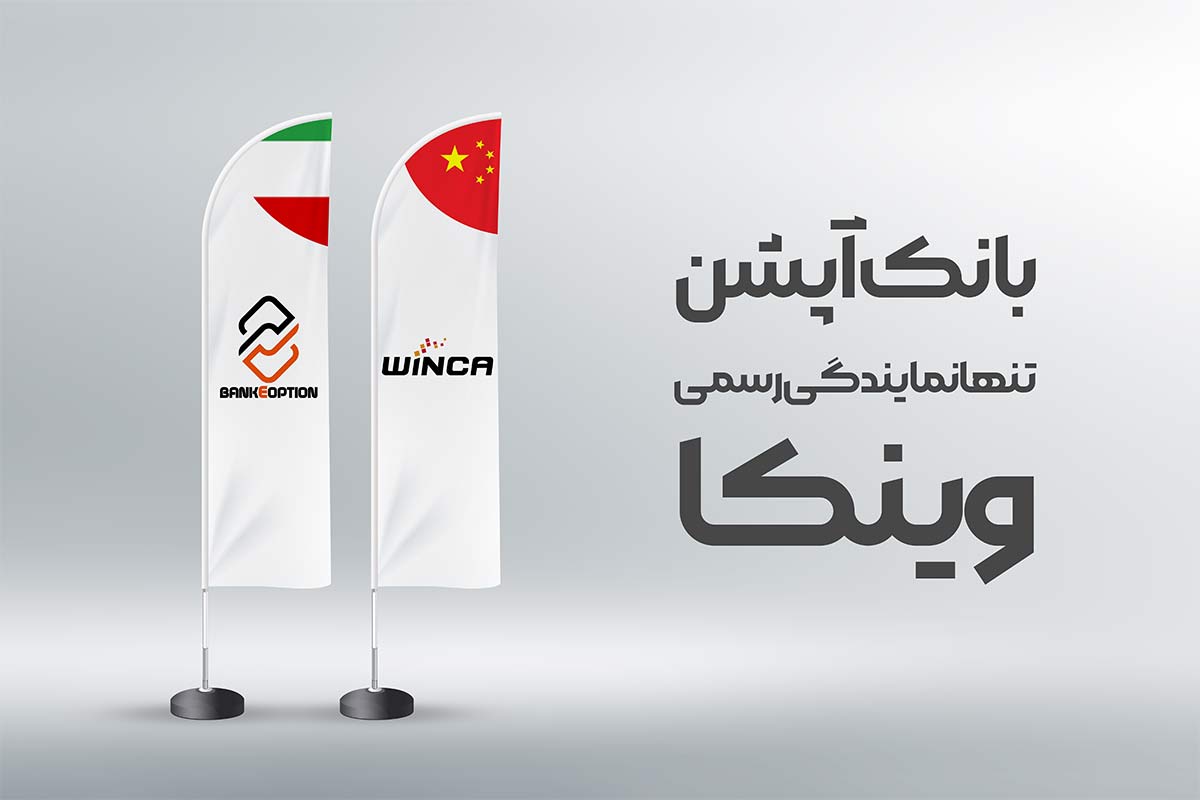بانک انتخاب اولین و تنها نماینده رسمی فینکا در ایران