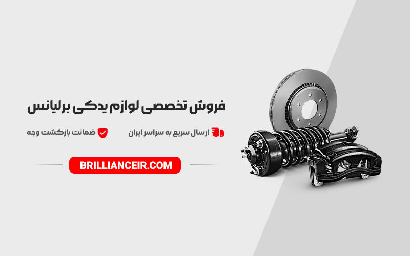 بازرگانی آقازاده؛ مرجع تخصصی فروش لوازم یدکی برلیانس