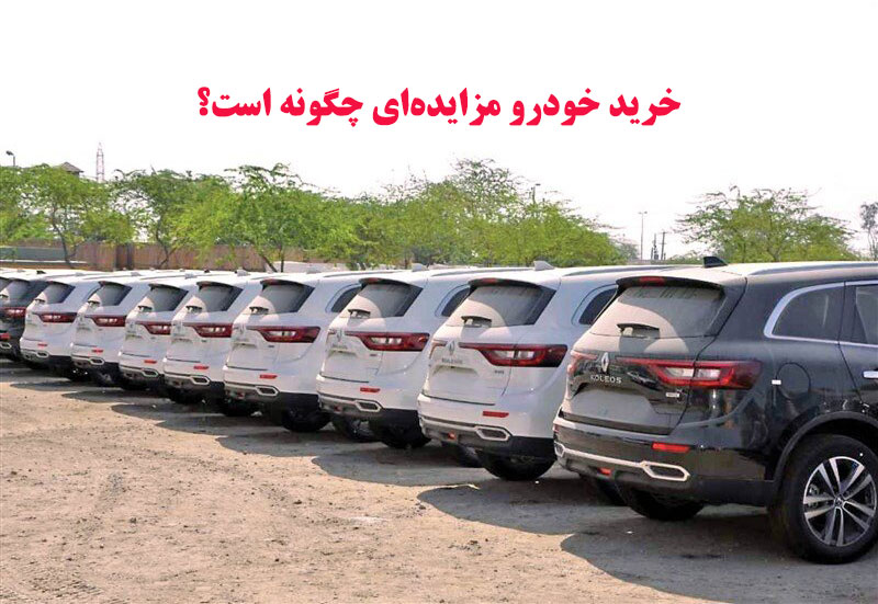 خرید خودرو مزایده ای چگونه است