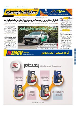 صفحات-روزنامه-دنیای-خودرو.pdf - صفحه 1