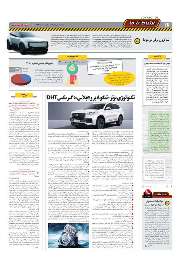 صفحات-روزنامه-دنیای-خودرو.pdf - صفحه 12