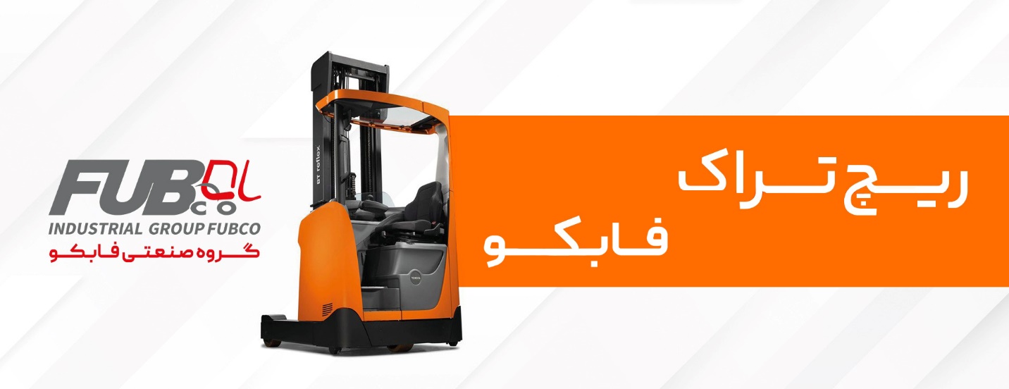 آشنایی با محصولات لیفتراک و تجهیزات انبارداری فابکو