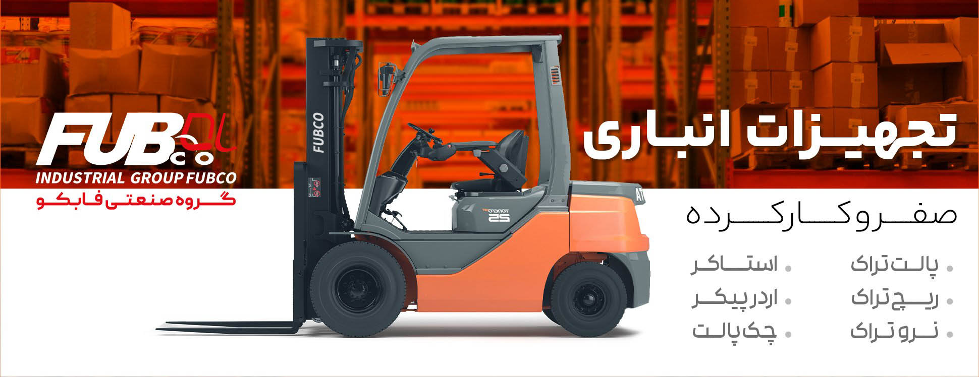 آشنایی با محصولات لیفتراک و تجهیزات انبارداری فابکو