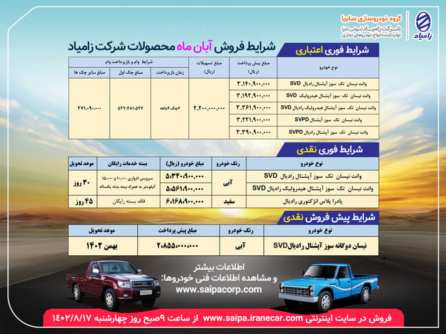 آغاز مرحله دوم فروش آبان ماه محصولات زامیاد از امروز